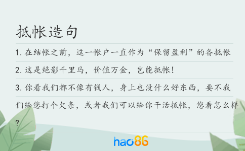 抵帐造句