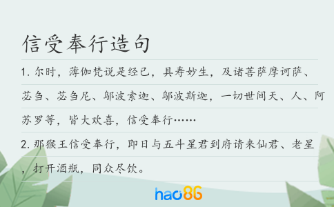 信受奉行造句
