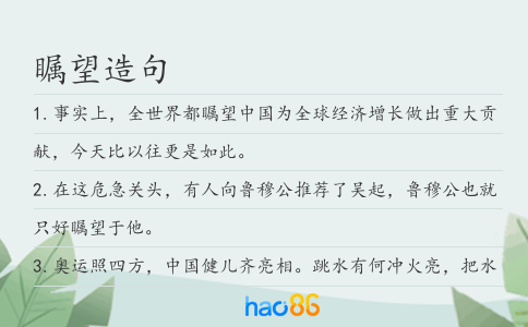 瞩望造句