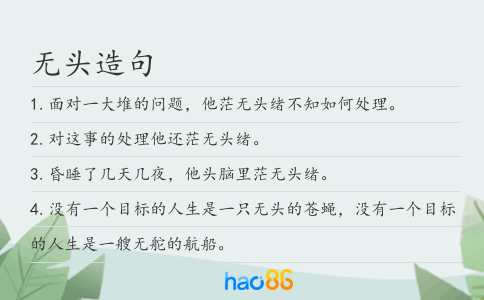 无头造句