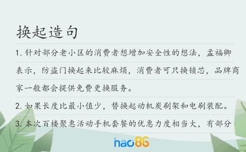 换起造句