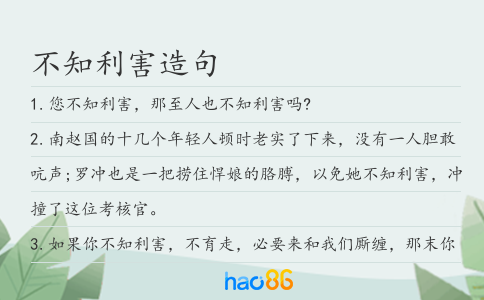 不知利害造句