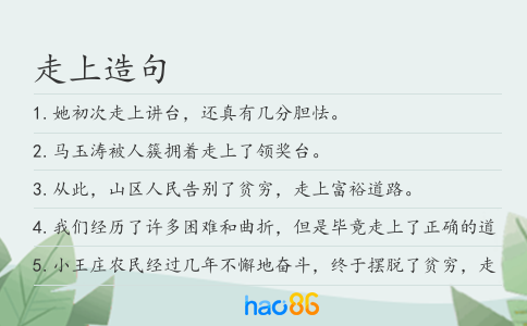 走上造句