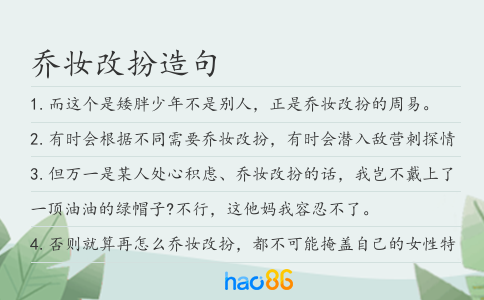 乔妆改扮造句