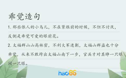 乖觉造句
