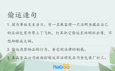 偷运造句