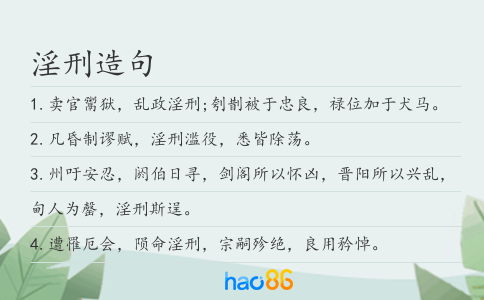 淫刑造句