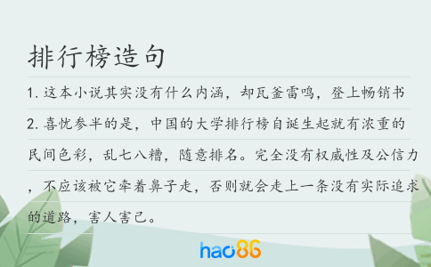 排行榜造句