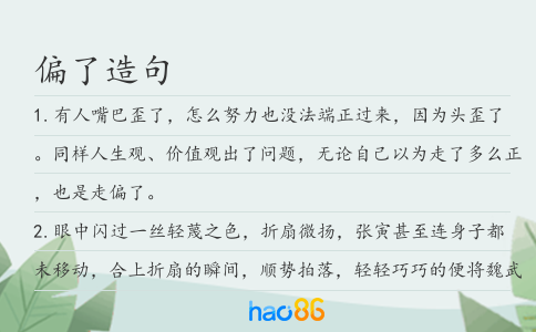 偏了造句