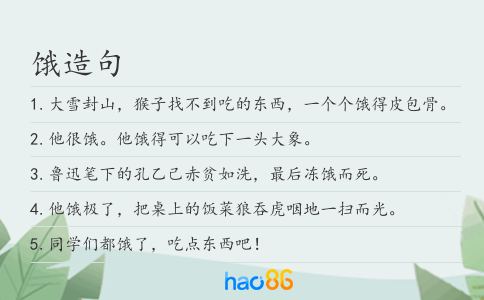 饿造句