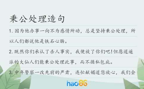 秉公处理造句