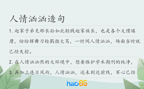 人情汹汹造句
