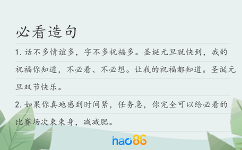 必看造句