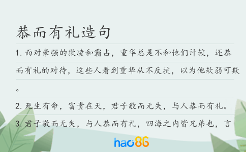 恭而有礼造句
