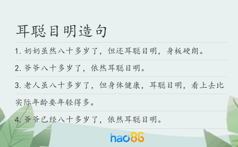 耳聪目明造句