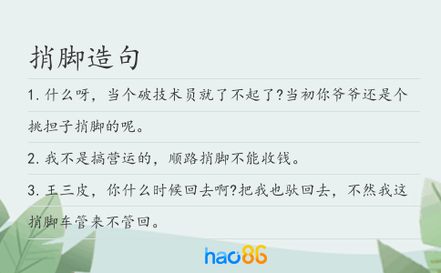 捎脚造句