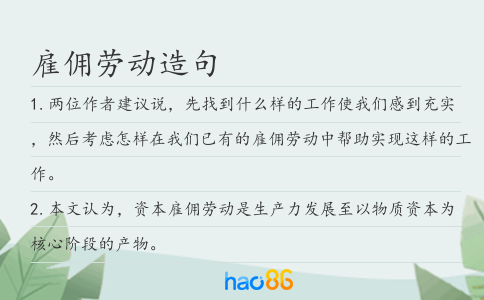 雇佣劳动造句