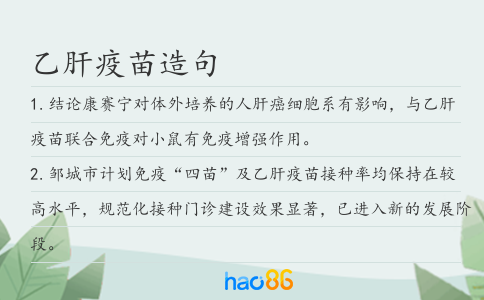 乙肝疫苗造句