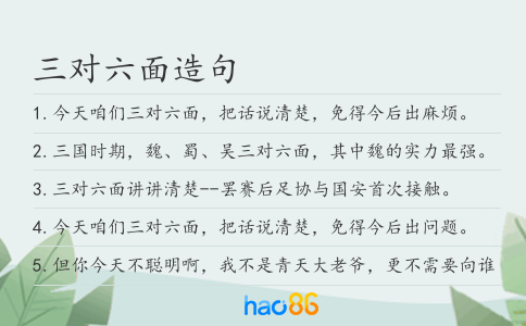 三对六面造句