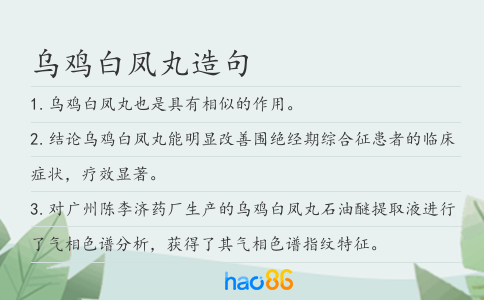 乌鸡白凤丸造句