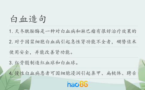 白血造句
