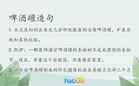 啤酒罐造句