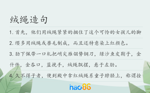 绒绳造句