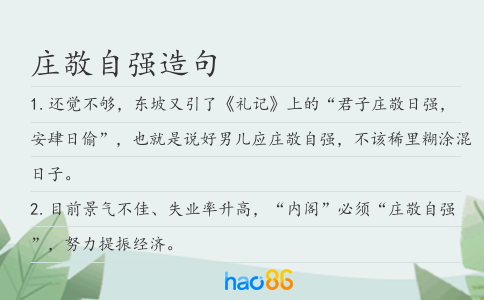 庄敬自强造句