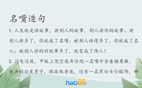 名嘴造句
