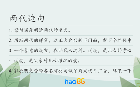 两代造句
