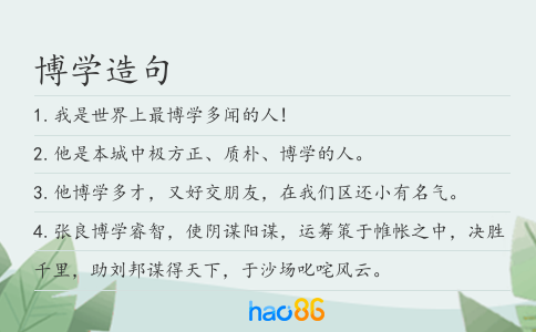 博学造句