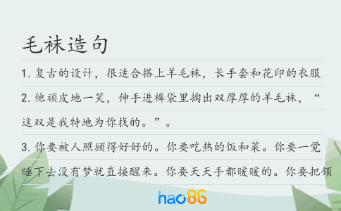 毛袜造句