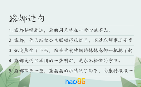 露娜造句