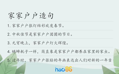 家家户户造句