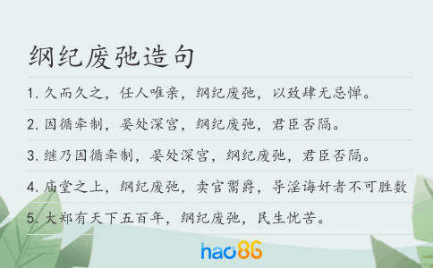 纲纪废弛造句