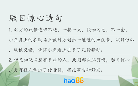 骇目惊心造句