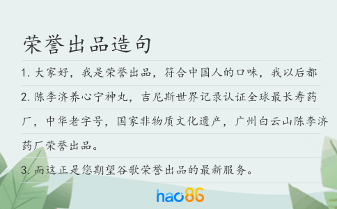 荣誉出品造句