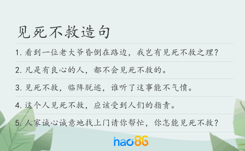 见死不救造句