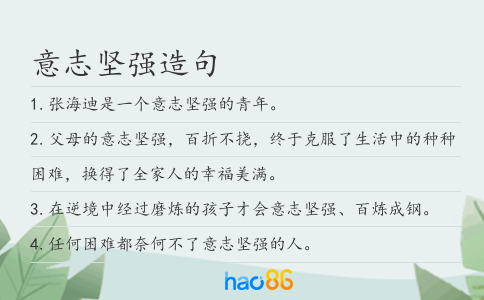 意志坚强造句