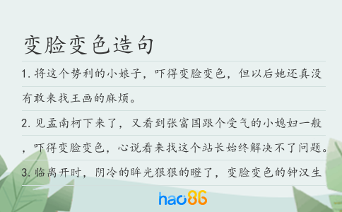 变脸变色造句
