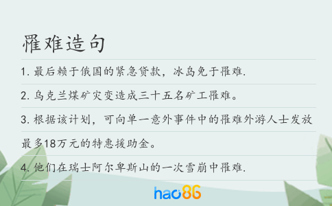 罹难造句