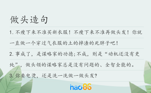 做头造句