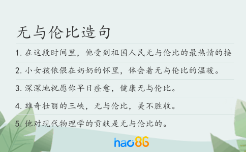 无与伦比造句