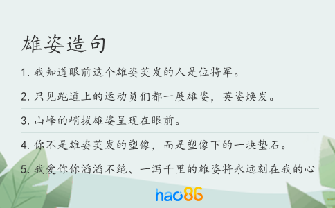 雄姿造句