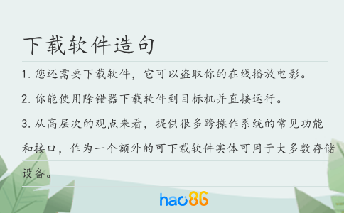 下载软件造句