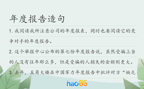 年度报告造句