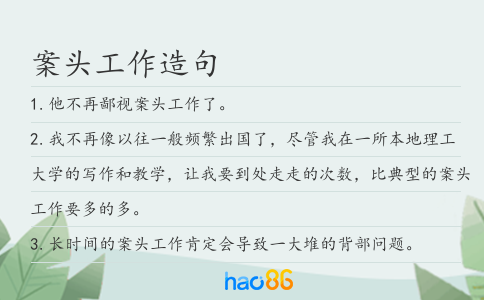 案头工作造句