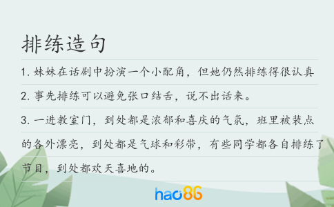 排练造句