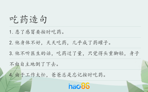 吃药造句