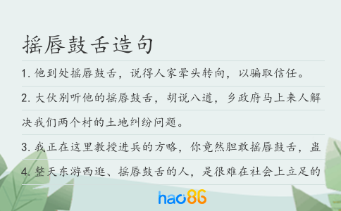 摇唇鼓舌造句